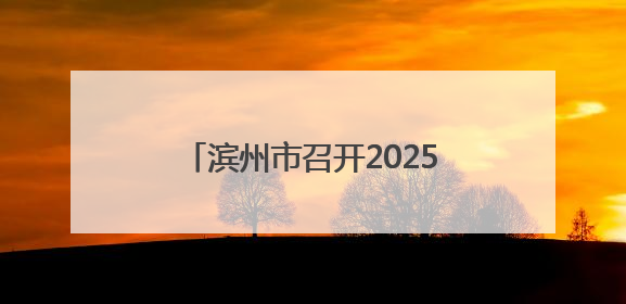滨州市召开2025年“双随机、一公开” 监管工作联席会议