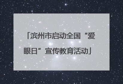 滨州市启动全国“爱眼日”宣传教育活动