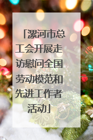 漯河市总工会开展走访慰问全国劳动模范和先进工作者活动