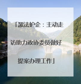 漯法护企：主动走访助力政协委员做好提案办理工作