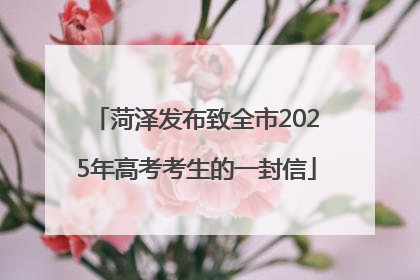 菏泽发布致全市2025年高考考生的一封信