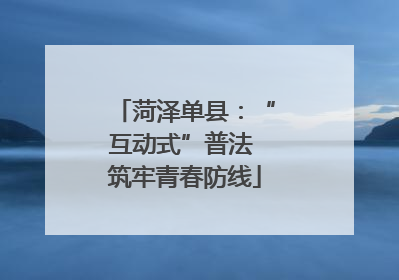 菏泽单县：“互动式”普法 筑牢青春防线