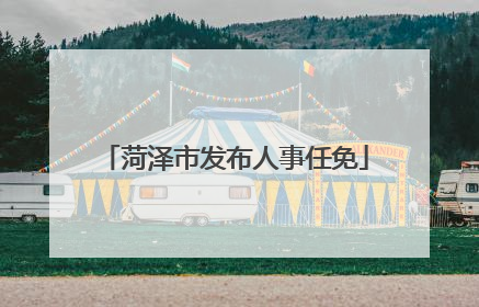 菏泽市发布人事任免