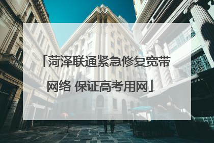 菏泽联通紧急修复宽带网络 保证高考用网