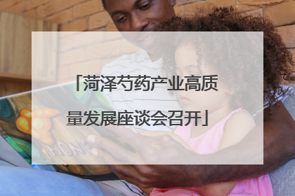 菏泽芍药产业高质量发展座谈会召开