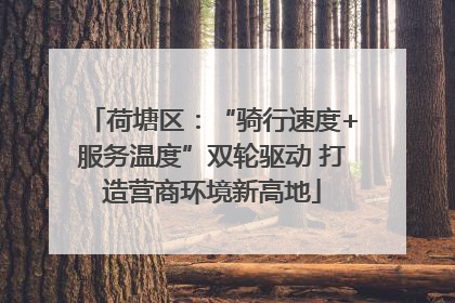 荷塘区：“骑行速度+服务温度”双轮驱动 打造营商环境新高地