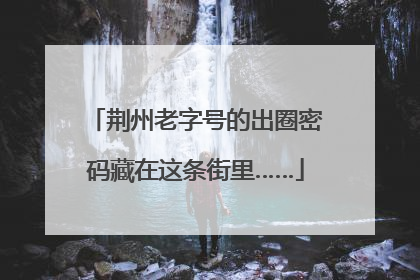 荆州老字号的出圈密码藏在这条街里……