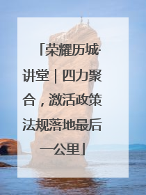 荣耀历城·讲堂｜四力聚合，激活政策法规落地最后一公里