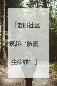 老旧社区筑起“防震生命线”