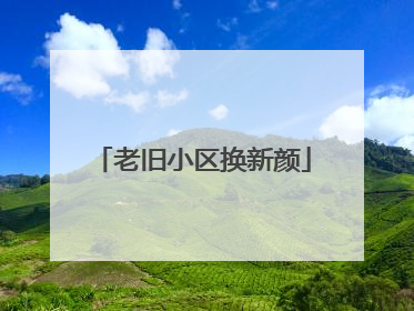 老旧小区换新颜