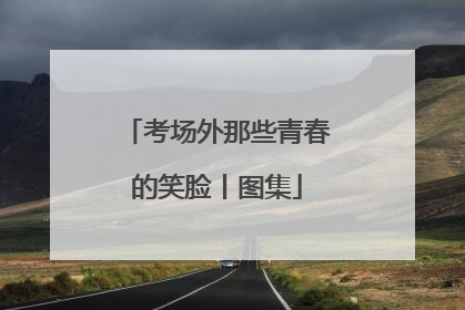 考场外那些青春的笑脸丨图集