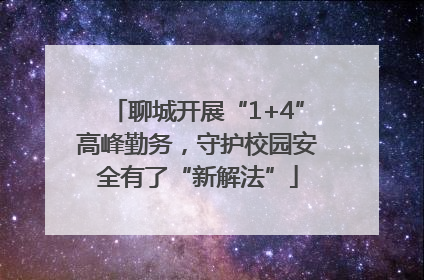 聊城开展“1+4”高峰勤务，守护校园安全有了“新解法”