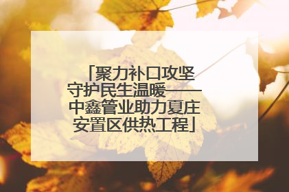 聚力补口攻坚 守护民生温暖——中鑫管业助力夏庄安置区供热工程