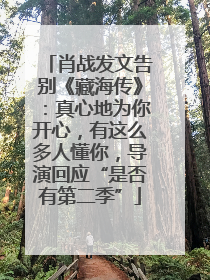 肖战发文告别《藏海传》：真心地为你开心，有这么多人懂你，导演回应“是否有第二季”