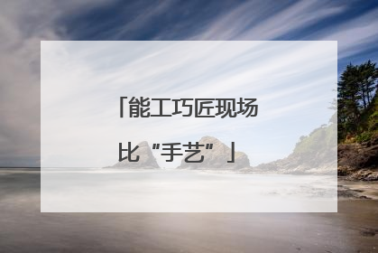 能工巧匠现场比“手艺”