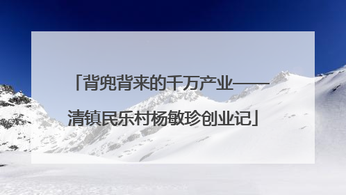 背兜背来的千万产业——清镇民乐村杨敏珍创业记