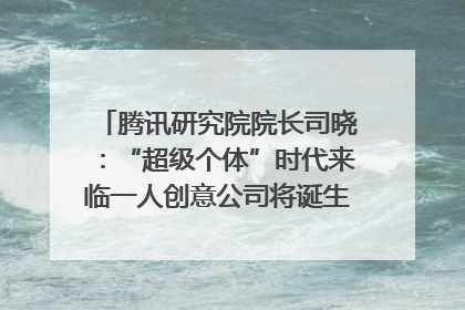 腾讯研究院院长司晓：“超级个体”时代来临一人创意公司将诞生｜聚焦2025文化强国建设高峰论坛