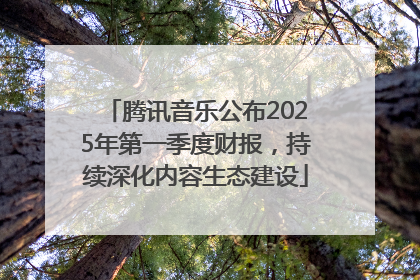 腾讯音乐公布2025年第一季度财报，持续深化内容生态建设