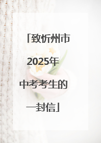 致忻州市2025年中考考生的一封信