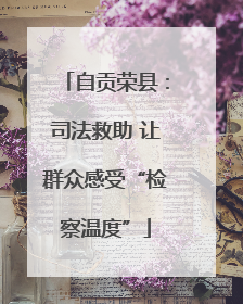 自贡荣县：司法救助 让群众感受“检察温度”