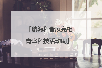 航海科普展亮相青岛科技活动周