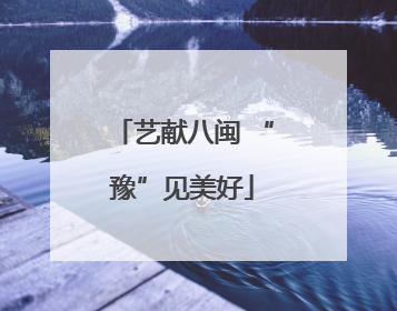 艺献八闽 “豫”见美好