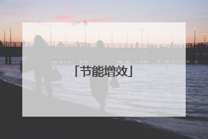 节能增效