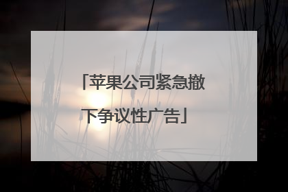 苹果公司紧急撤下争议性广告