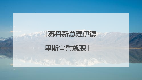 苏丹新总理伊德里斯宣誓就职