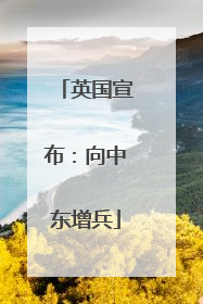 英国宣布：向中东增兵