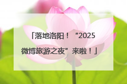落地洛阳！“2025微博旅游之夜”来啦！