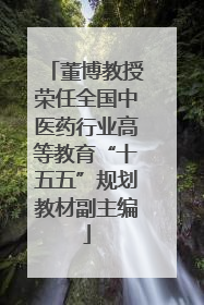 董博教授荣任全国中医药行业高等教育“十五五”规划教材副主编