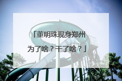 董明珠现身郑州 为了啥？干了啥？