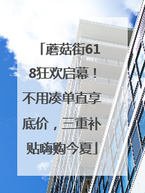 蘑菇街618狂欢启幕！不用凑单直享底价，三重补贴嗨购今夏