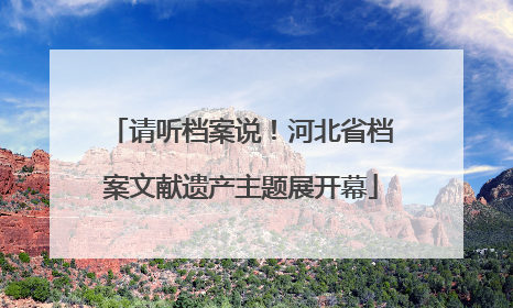 请听档案说！河北省档案文献遗产主题展开幕