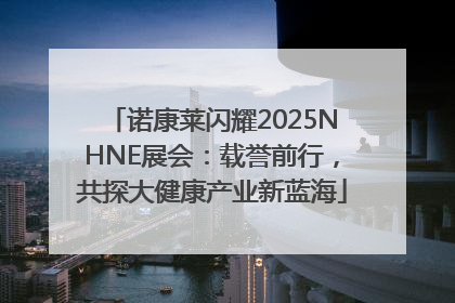 诺康莱闪耀2025NHNE展会：载誉前行，共探大健康产业新蓝海