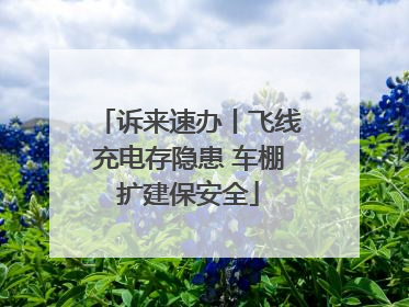 诉来速办丨飞线充电存隐患 车棚扩建保安全
