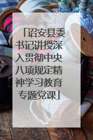 诏安县委书记讲授深入贯彻中央八项规定精神学习教育专题党课