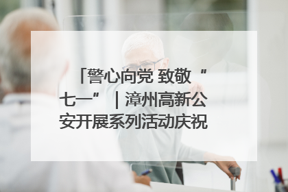 警心向党 致敬“七一”｜漳州高新公安开展系列活动庆祝建党104周年