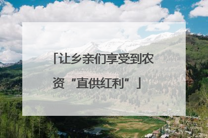 让乡亲们享受到农资“直供红利”