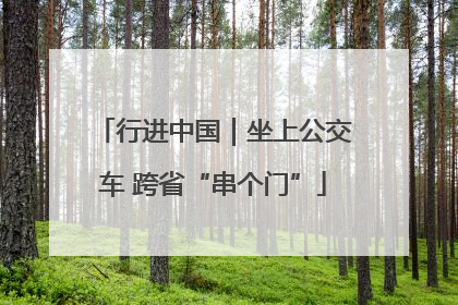 行进中国｜坐上公交车 跨省“串个门”