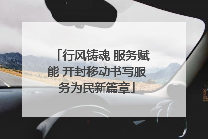 行风铸魂 服务赋能 开封移动书写服务为民新篇章