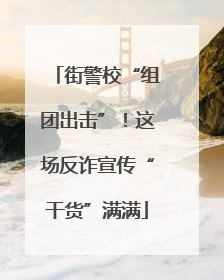 街警校“组团出击”！这场反诈宣传“干货”满满