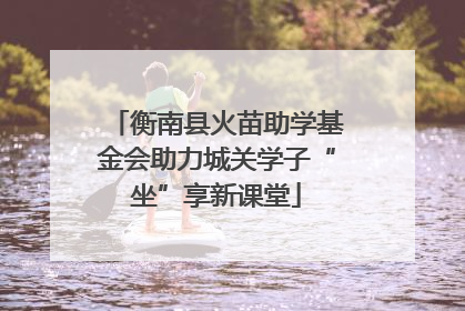 衡南县火苗助学基金会助力城关学子“坐”享新课堂