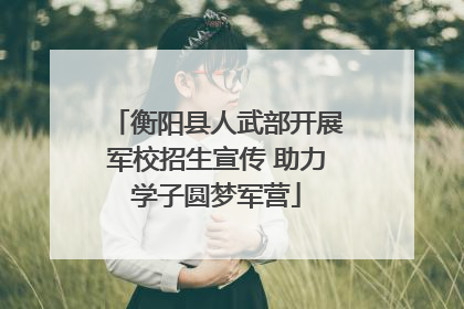 衡阳县人武部开展军校招生宣传 助力学子圆梦军营