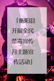 衡阳县开展全民禁毒宣传月主题宣传活动
