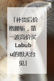 补货后价格腰斩，第一波高价买Labubu的想天台见