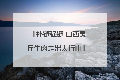 补链强链 山西灵丘牛肉走出太行山