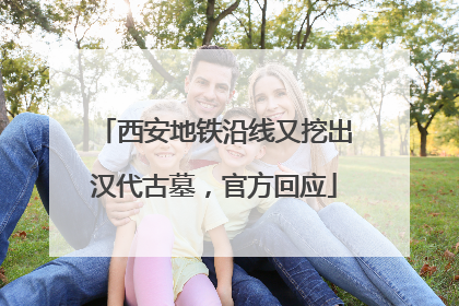 西安地铁沿线又挖出汉代古墓，官方回应
