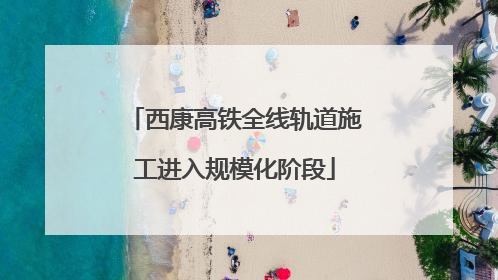 西康高铁全线轨道施工进入规模化阶段